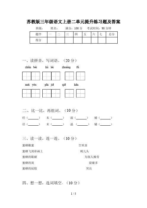 苏教版三年级语文上册二单元提升练习题及答案