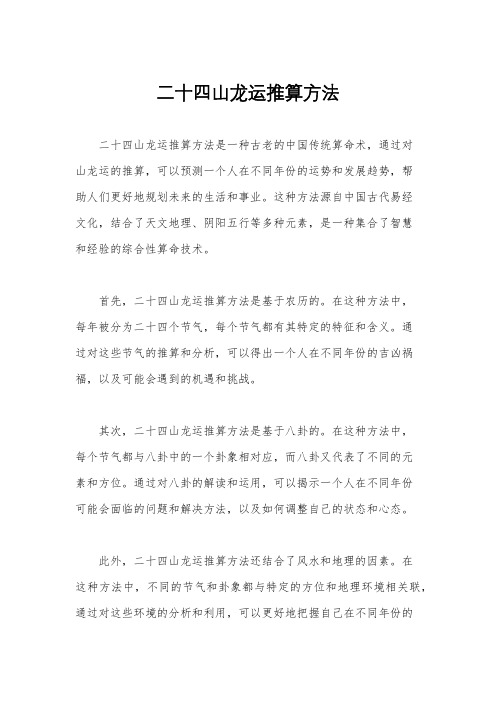 二十四山龙运推算方法