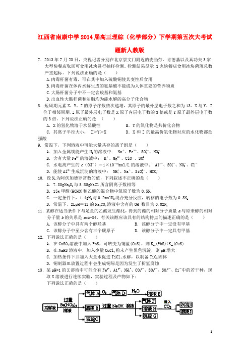 江西省南康中学2014届高三理综(化学部分)下学期第五次大考试题新人教版