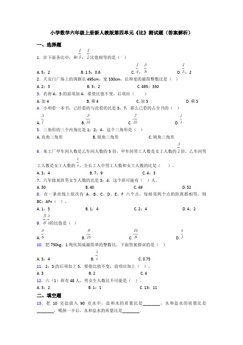 小学数学六年级上册新人教版第四单元《比》测试题(答案解析)