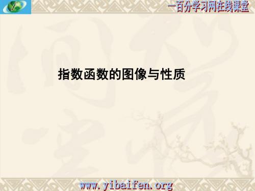 4.2指数函数的图像与性质-文档资料