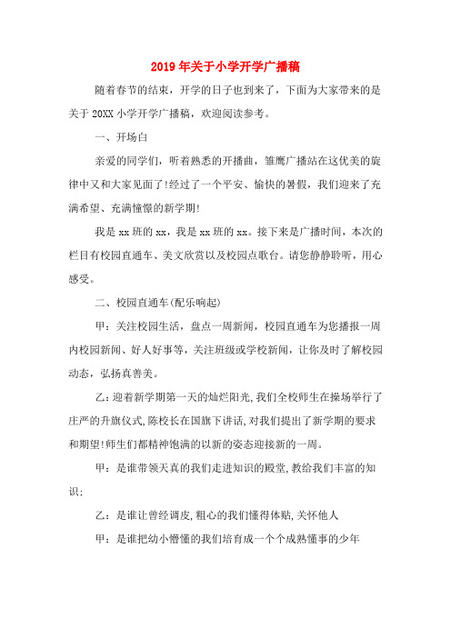 2019年关于小学开学广播稿