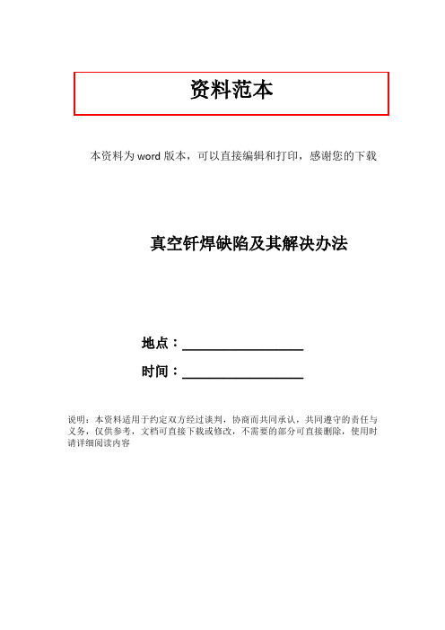 真空钎焊缺陷及其解决办法