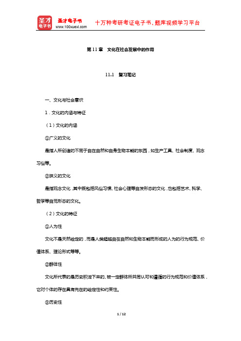 高教版《马克思主义哲学》笔记和课后习题详解(文化在社会发展中的作用)【圣才出品】