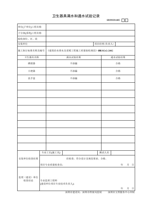 卫生器具满水和通水试验记录