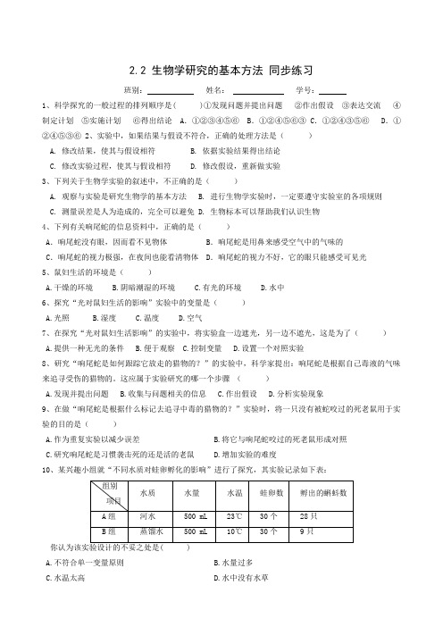 北师大版七年级生物上册同步检测：2.2 生物学研究的基本方法