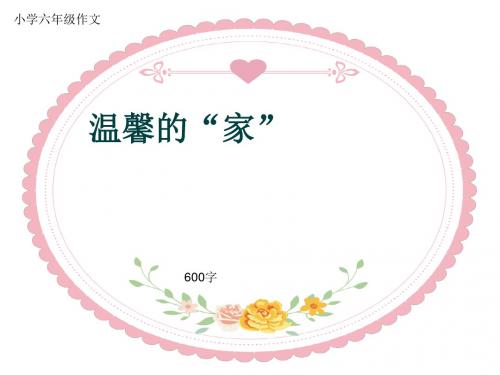 小学六年级作文《温馨的“家”》600字(共9页PPT)