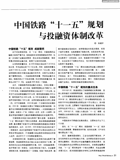 中国铁路“十一五”规划与投融资体制改革