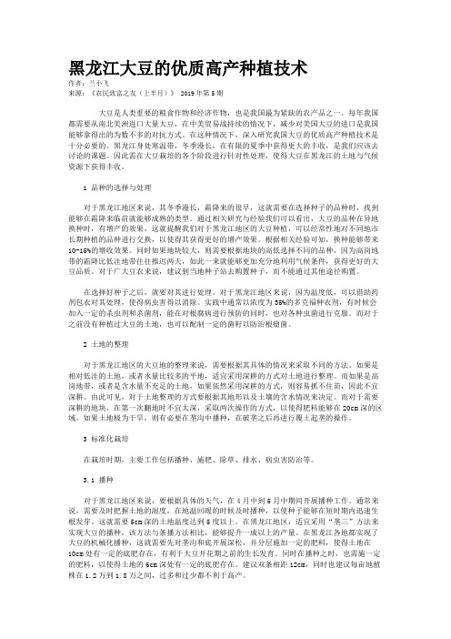 黑龙江大豆的优质高产种植技术