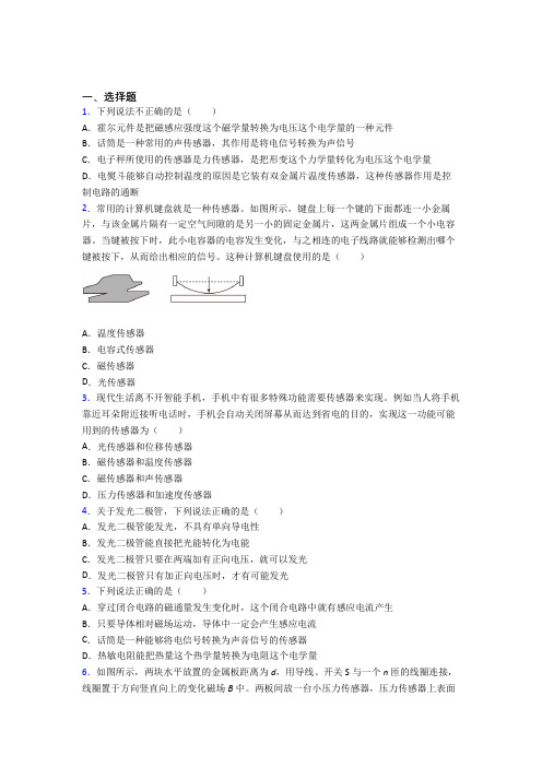 湖北省宜昌市第一中学高中物理选修二第五章《传感器》经典测试题(课后培优)