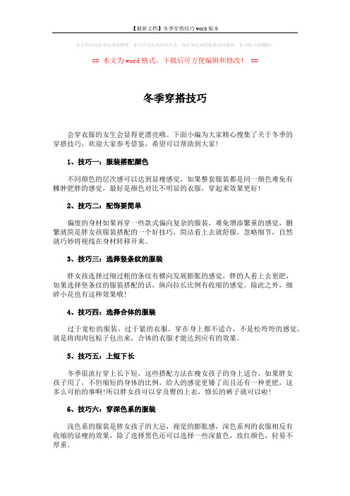 【最新文档】冬季穿搭技巧word版本 (2页)