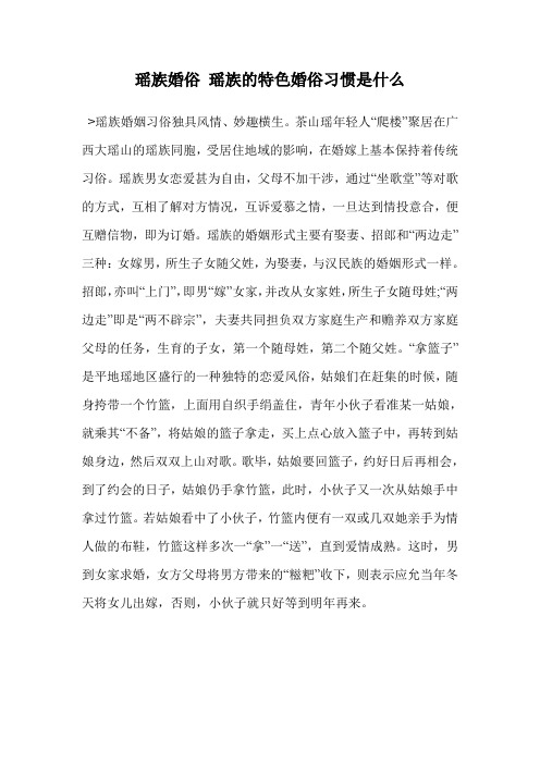 瑶族婚俗 瑶族的特色婚俗习惯是什么