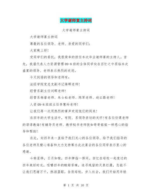 大学谢师宴主持词(最新篇)