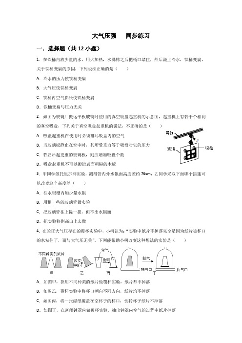 人教版八年级下册 第九章 压强 第3节 大气压强   同步练习(含答案)