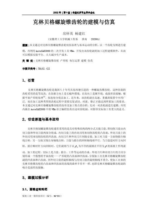 克林贝格螺旋锥齿轮的建模与仿真