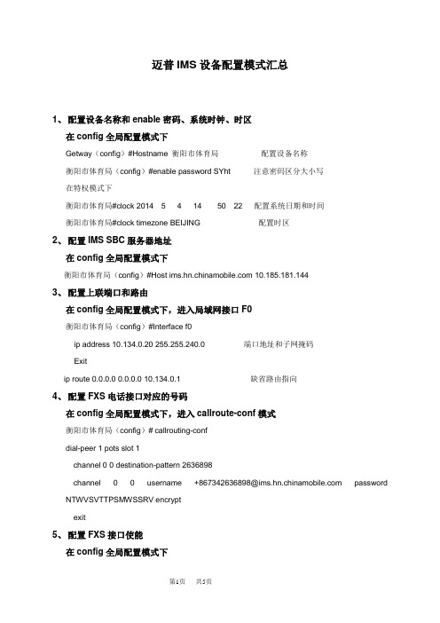 迈普IMS设备配置模式汇总