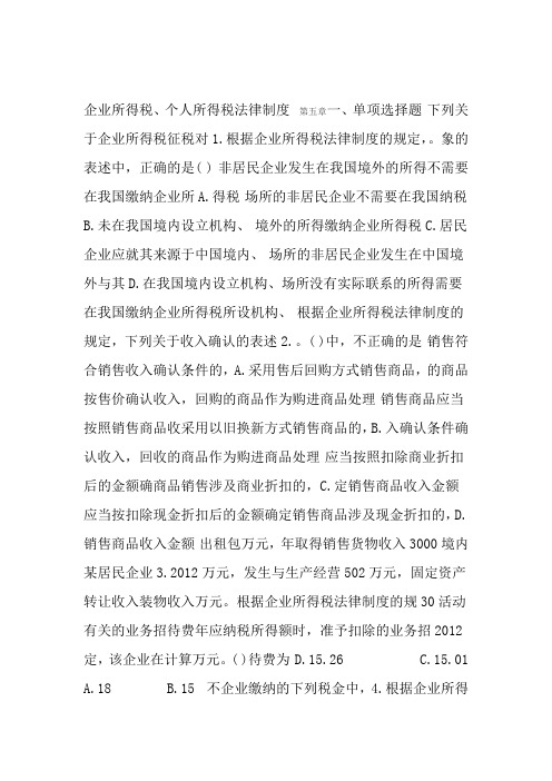 -企业所得税试题及答案