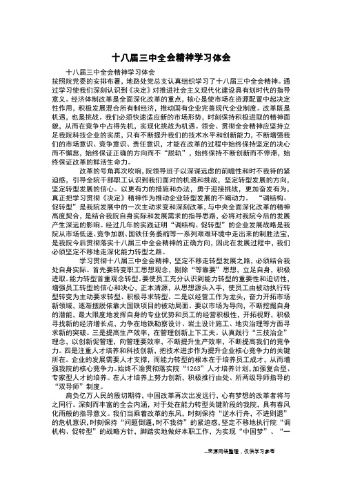 十八届三中全会精神学习体会