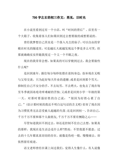 700字左右的初三作文：再见,旧时光