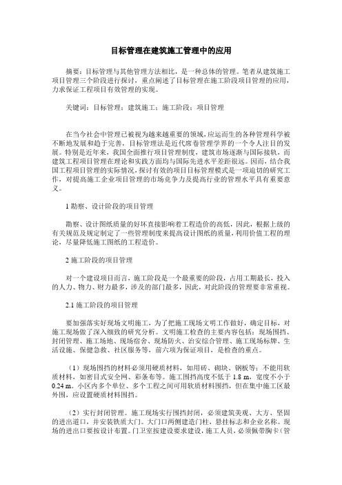 目标管理在建筑施工管理中的应用