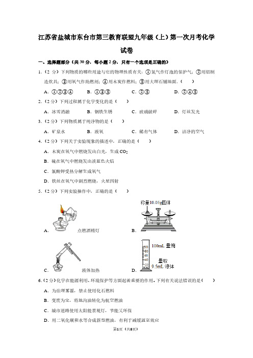 江苏省盐城市东台市第三教育联盟九年级(上)第一次月考化学试卷 (2)
