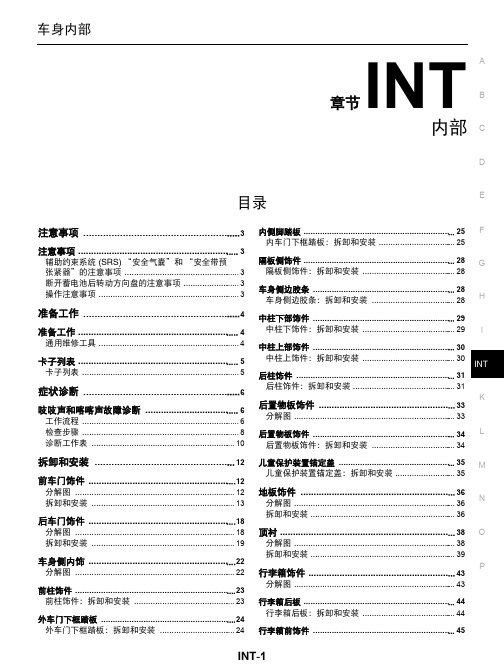 2013新天籁车身内部维修手册