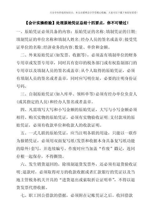 【会计实操经验】处理原始凭证总结十四要点,你不可错过!