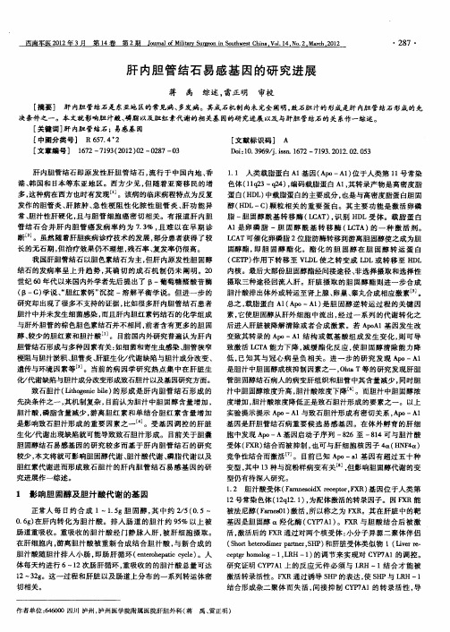 肝内胆管结石易感基因的研究进展