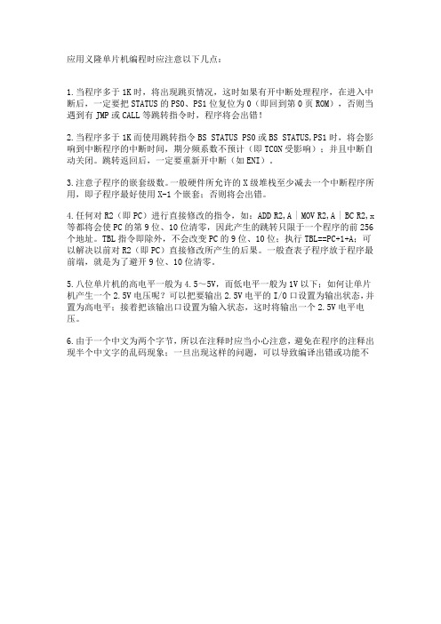 应用义隆单片机编程时应注意以下几点