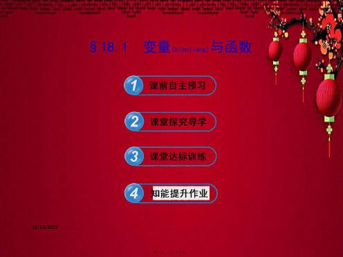 八年级数学下册 第18章函数及其图象 18.1变量与函数习题课件