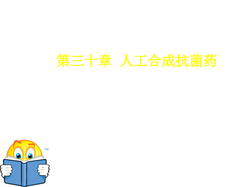 第40章人工合成抗菌药ppt课件