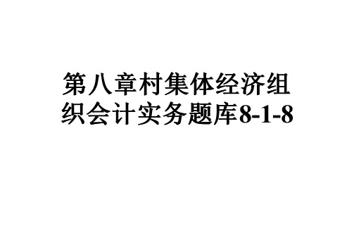 第八章村集体经济组织会计实务题库8-1-8