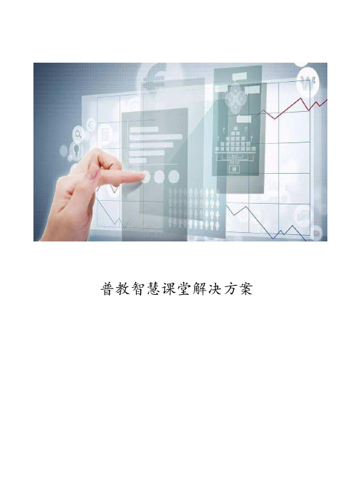 普教智慧课堂解决方案