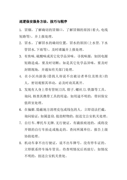 巡逻保安服务方法技巧与程序