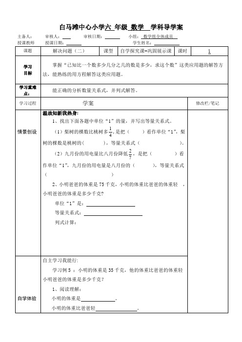 人教版小学六年级数学上册第三单元解决问题二导学案