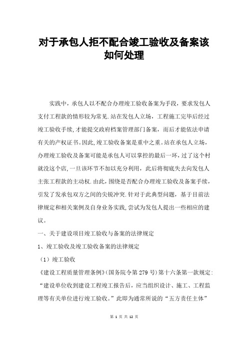 对于承包人拒不配合竣工验收及备案该如何处理
