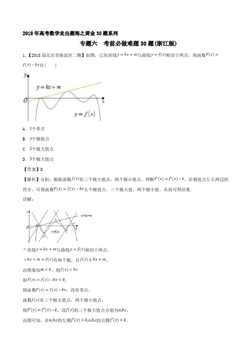 专题06+考前必做难题30题-2018年高考数学走出题海之黄金30题系列(浙江版)+Word版含解析