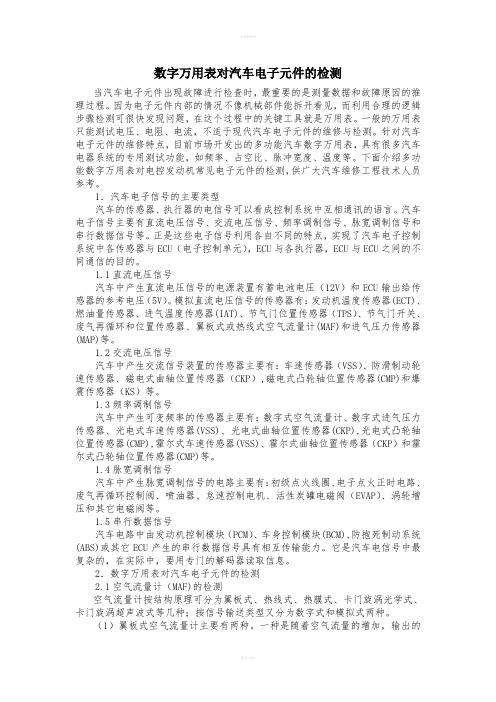 数字万用表对汽车电子元件的检测