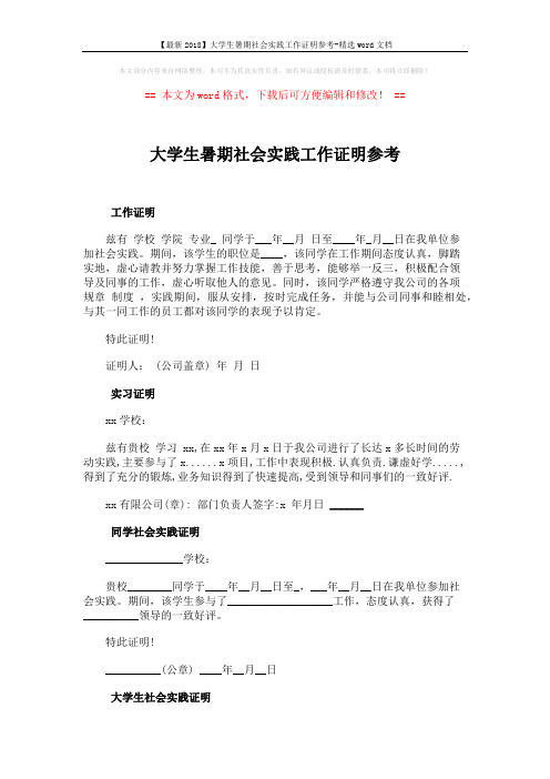 【最新2018】大学生暑期社会实践工作证明参考-精选word文档 (2页)