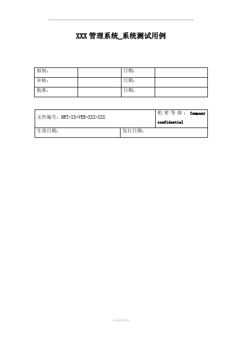 XXX管理系统测试用例