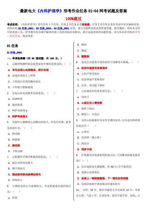 最新电大《内科护理学》形考作业任务01-04网考试题及答案