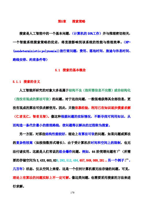 第5章 搜索策略gy