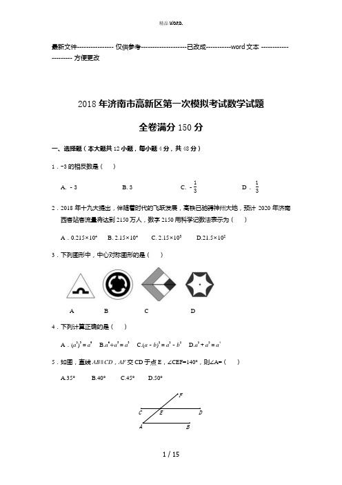 2018年济南市高新区九年级第一次模拟考试数学试题(word 答案)(优选.)