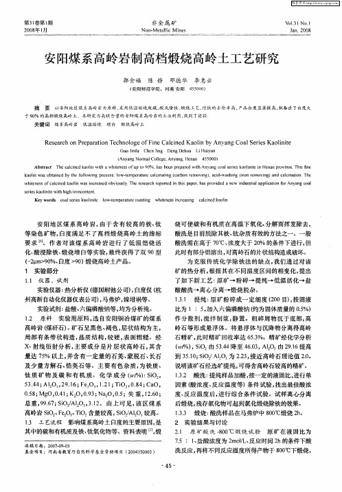 安阳煤系高岭岩制高档煅烧高岭土工艺研究