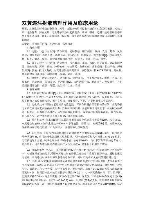 双黄连注射液药理作用及临床用途
