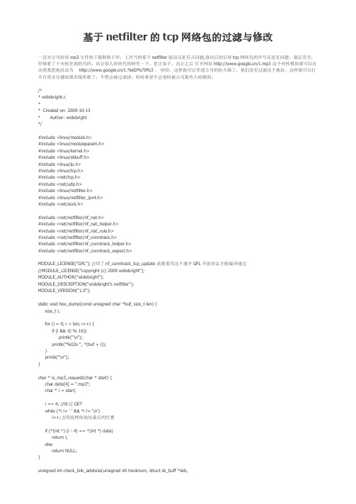 基于netfilter的tcp网络包的过滤与修改