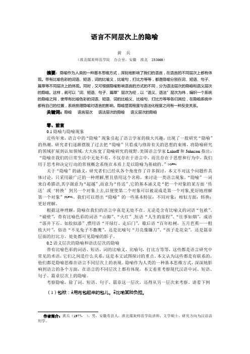 自-语言不同层次上的隐喻 