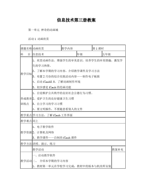 小学信息技术第三册全册教案(第一单元神奇的动画城)