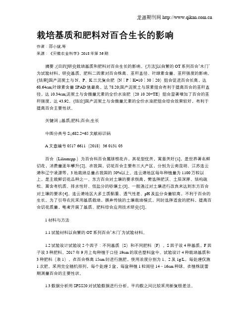 栽培基质和肥料对百合生长的影响
