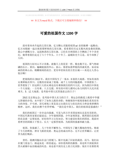 【最新推荐】可爱的祖国作文1200字-word范文模板 (2页)